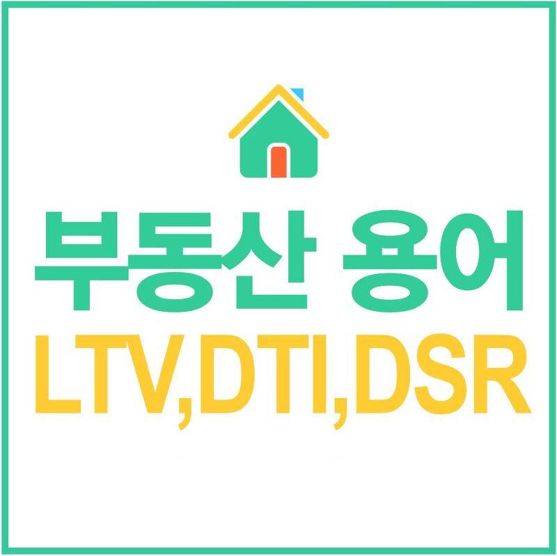 부동산 대출용어정리(LTV,DTI,DSR)