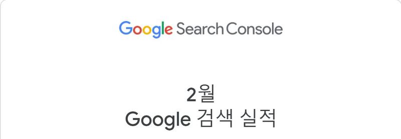 통계, Google Search Console, 2021년 2월 검색 실적