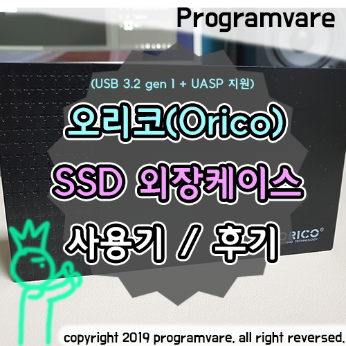 오리코(ORICO) 2.5인치 SSD 외장하드 케이스 사용후기 - UASP지원