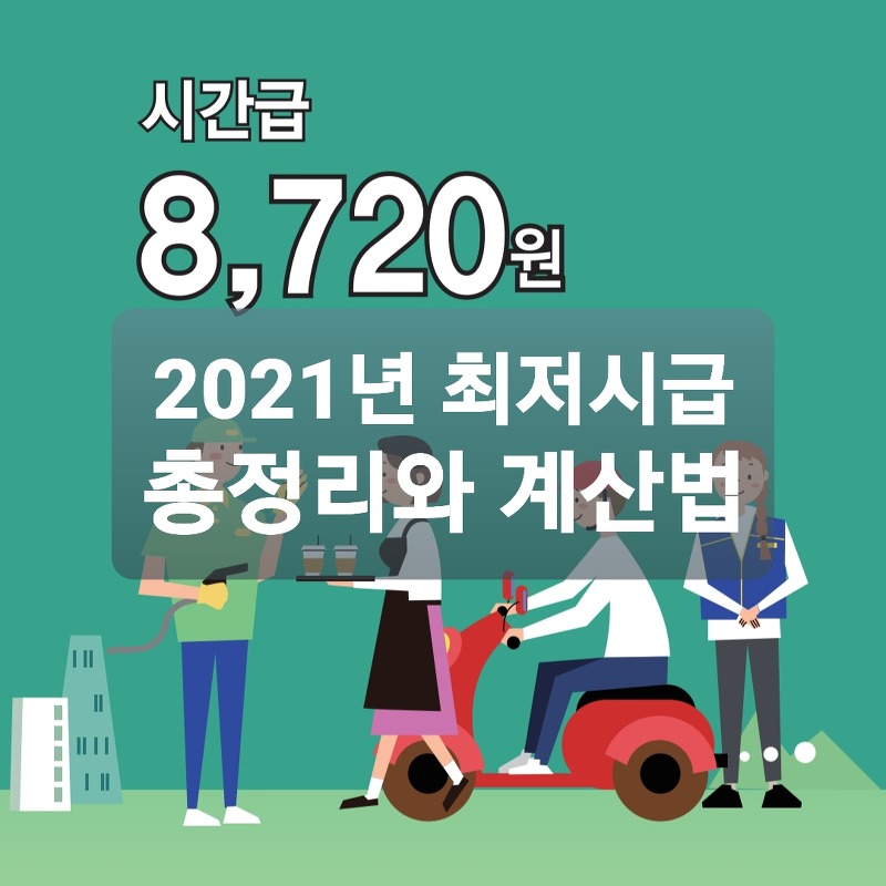 2021년 최저시급 주휴수당 계산기 총정리
