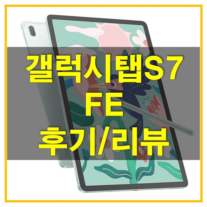 갤럭시탭 S7 FE 후기/리뷰를 통해 스펙과 성능에 대해 알아보자!