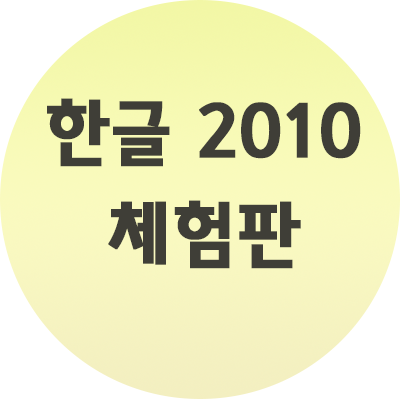 한글 2010 체험판 무료 공유 참고하세요.