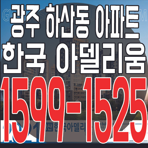 광주 하산동 한국 아델리움 아파트 공급 소식 및 분양가 안내