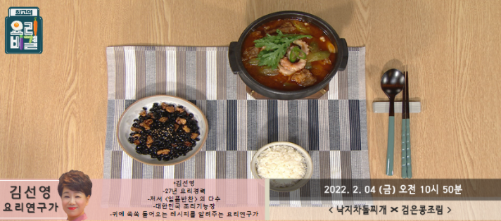 최고의 요리비결 김선영 요리연구가 낙지차돌찌개와 검은콩조림 레시피