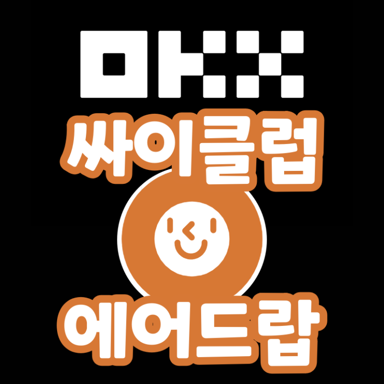 싸이클럽 싸이도토리 에어드랍 OKX 거래소 이벤트 (DOTR)