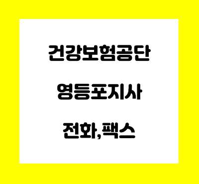 건강보험공단 영등포 지사 전화번호