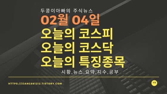 20년 02월 04일 코스피코스닥 특징종목