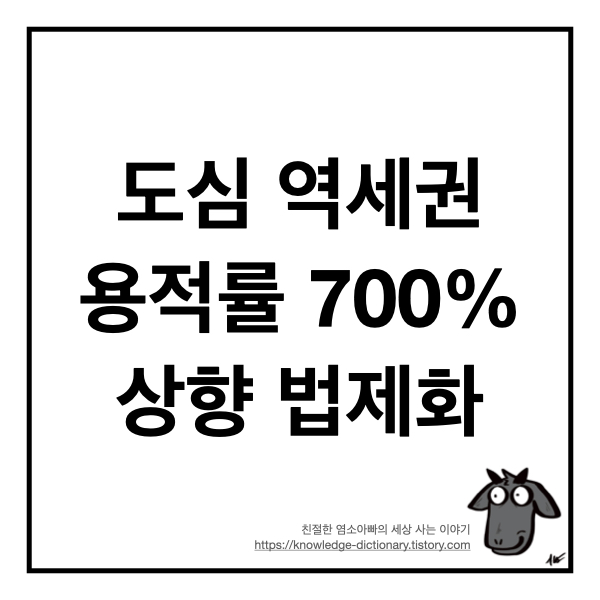 도심 역세권 용적률 700% 상향 법제화 (feat 8.4 대책)