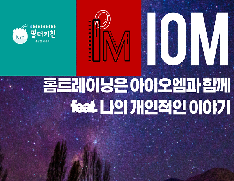 IOM - 아이오엠 주방을 채우다 (feat. 나의 이야기)