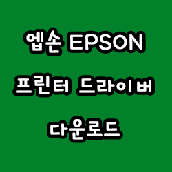 엡손 EPSON 프린터 드라이버 다운로드