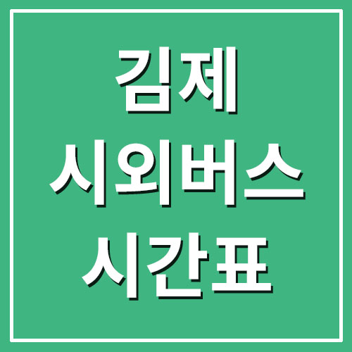 김제 시외버스터미널 시간표 및 요금 운행정보