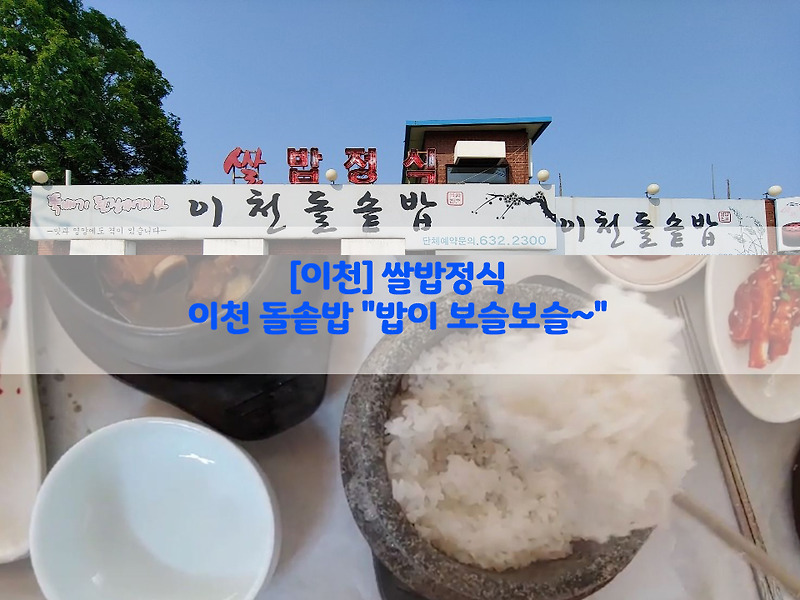 [이천] 쌀밥정식…이천 돌솥밥 