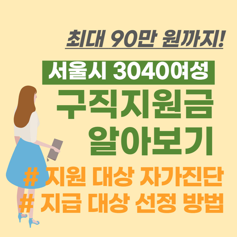여성 취업 창업 지원하는 서울우먼업 구직지원금 - 자격 조건, 신청 방법, 선정 기준 알아보기
