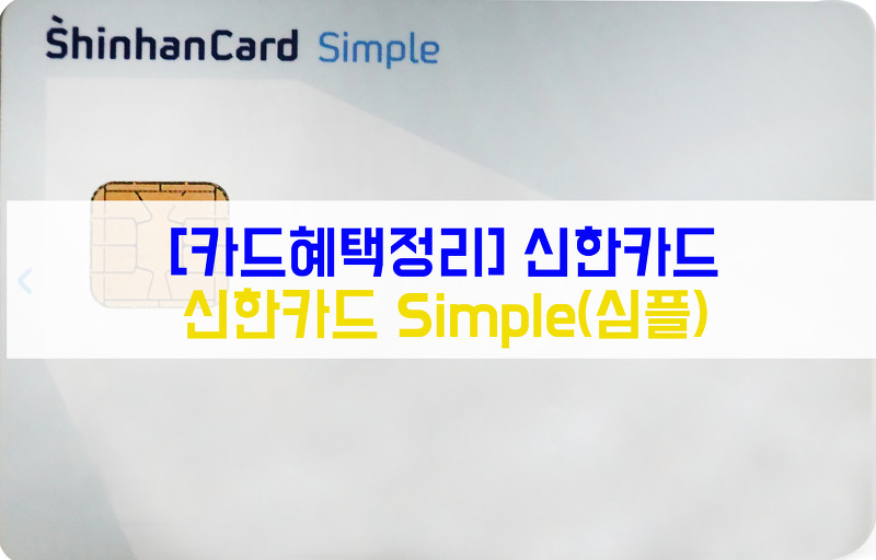 [카드혜택정리] 신한카드…신한카드 Simple(심플)