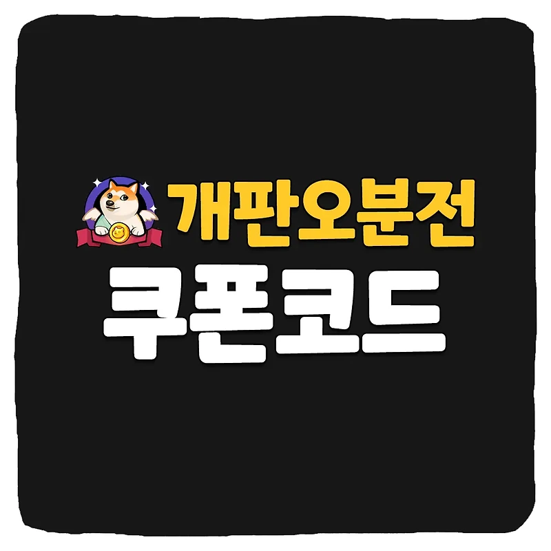 개판오분전 쿠폰 코드 및 입력 방법 2023년 11월 최신