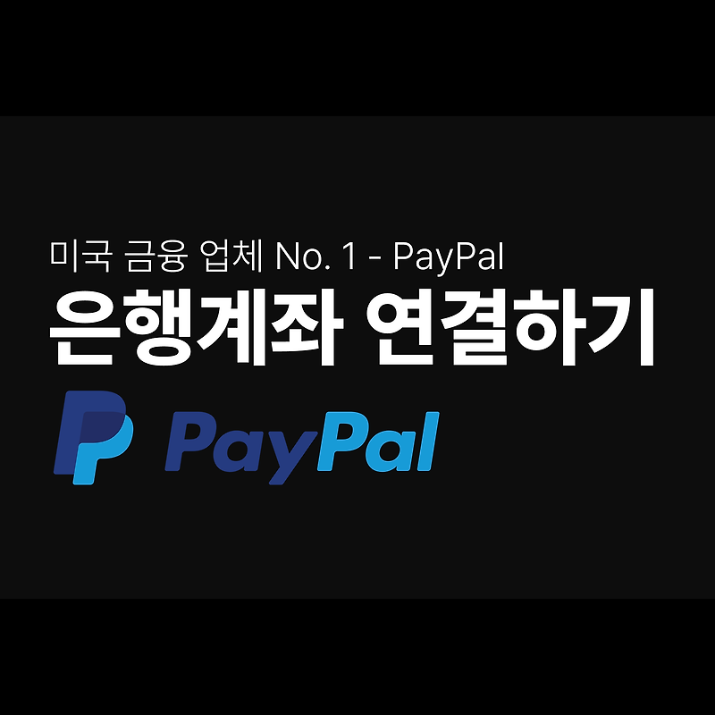 PayPal에 한국계좌를 연결해보자!