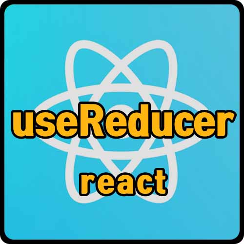 [react] react의 useReducer 사용법