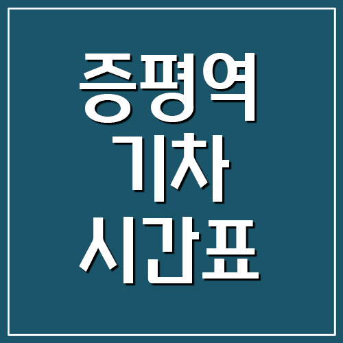 충북선 증평역 기차 시간표 및 요금 (무궁화호)