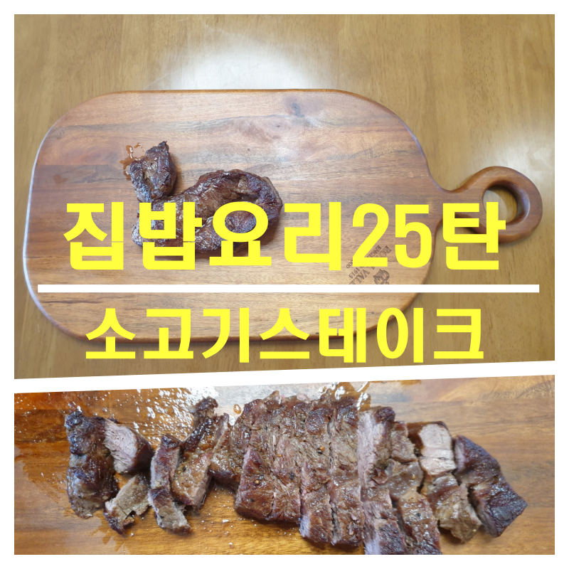 [집밥요리25탄]소기기스테이크굽기_구운감자까지 간단 레시피