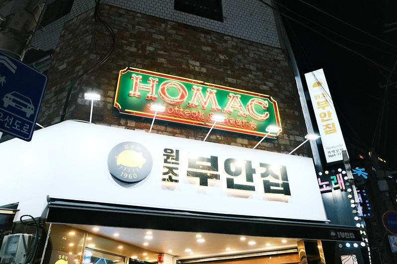 직접 구워야 하는 불친절한 맛있는 고깃집 :: 원조부안집 서울대입구역점 내돈내산 후기
