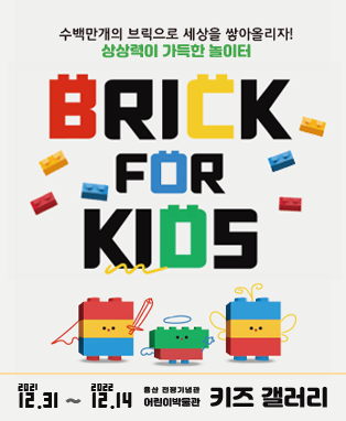 [공연전시] 브릭포 키즈(BRICK FOR KIDS)