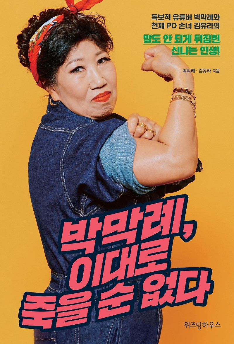 <박막례,이대로 죽을 순 없다> 도서리뷰         저자-박막례,김유라
