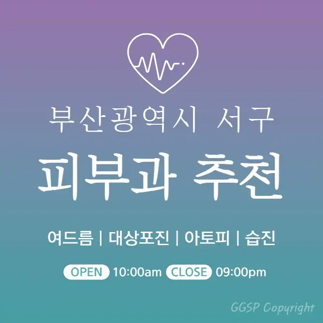 부산 서구 피부과 추천 병원 후기 | 피부관리 전문의원 진료 3곳