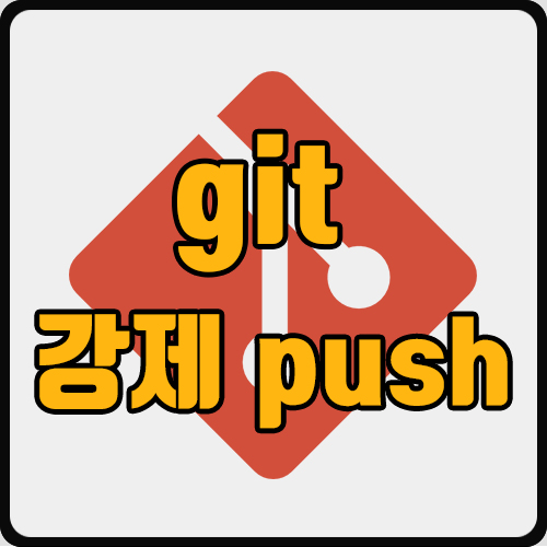 [git] git 강제 push (ft. 강제 git push의 문제점)