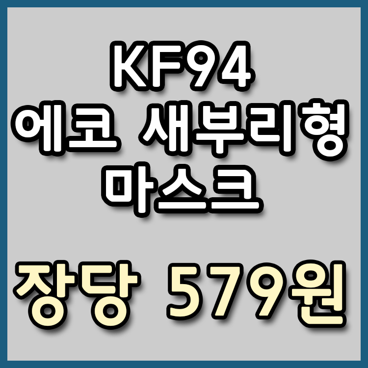 [장당 579원] 에코 KF94 새부리형 마스크 특가 [종료]