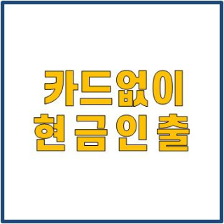 카드없이 현금인출 하는 방법 :) feat. 신한 쏠