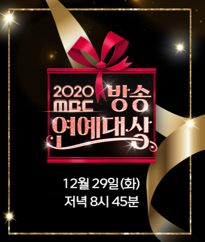 2020 MBC 방송연예대상 후보 날짜 정보