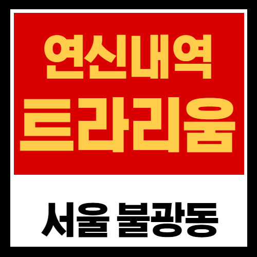 서울 연신내역 트라리움 분양 핵심정리