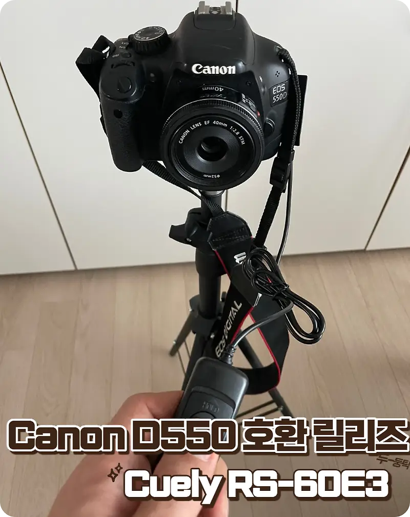 Canon D550 호환 릴리즈 Cuely RS-60E3 추천