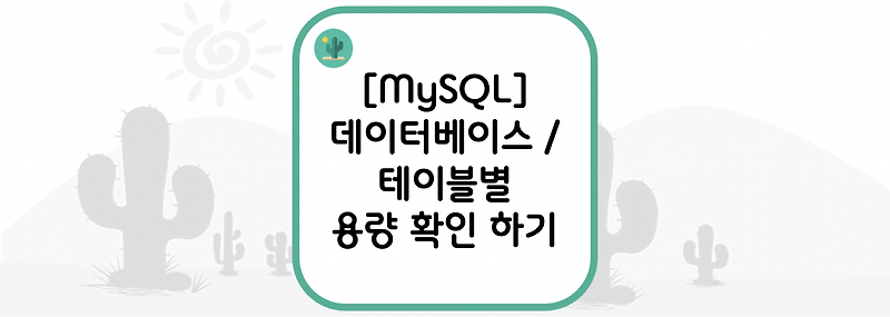 [MySQL] 데이터베이스별 / 테이블별 용량 확인 하기