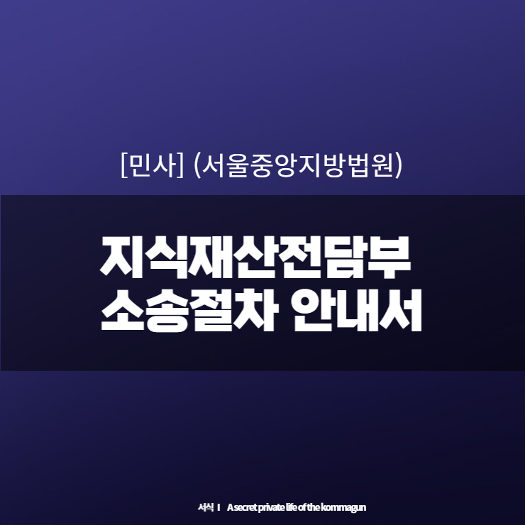 [민사] (서울중앙지방법원)지식재산전담부 소송절차 안내서