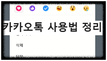 카카오톡 사용법 정리 summary (카톡, kakaotalk, Daum 정리)