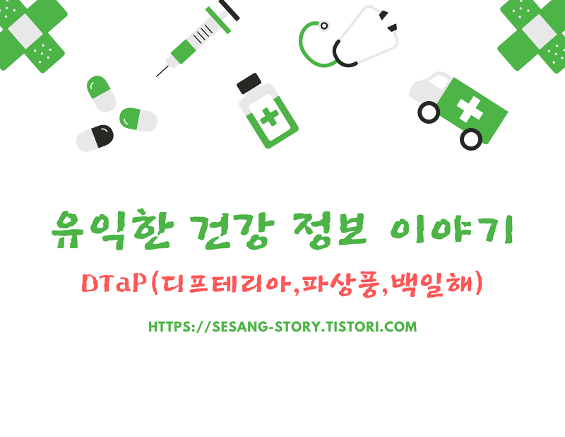 DTaP(디프테리아/파상풍/백일해)를 알아보자