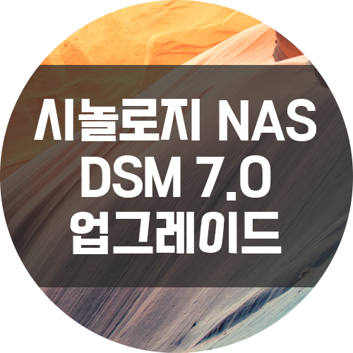 [시놀로지 NAS] DSM 7.0 업그레이드 하는법