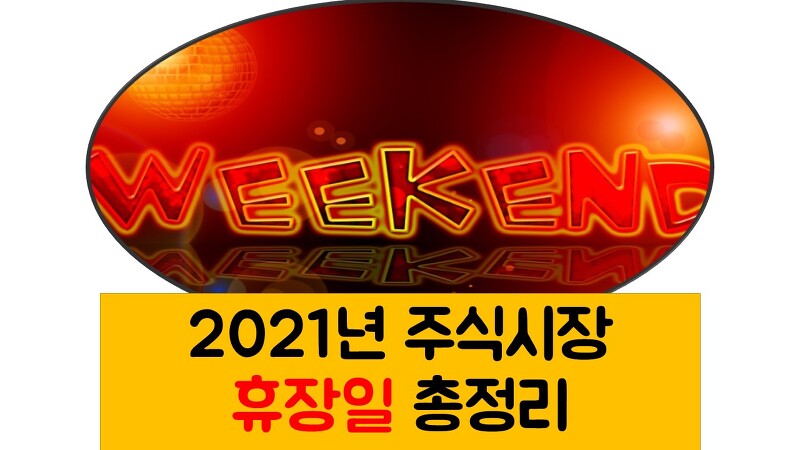 2021년 주식시장 휴장일 총정리(Feat. 증시 개장과 폐장)
