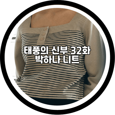 <태풍의 신부 32회> 박하나 니트 - 어다울 스트라이프 스퀘어넥 니트 / 은서연 패션