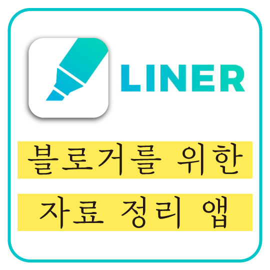 [빠른 포스팅 팁] 블로거를 위한 자료 정리 앱. 라이너(LINER) 설치 및 사용법