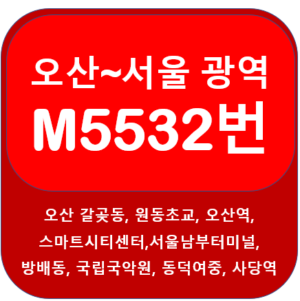 M5532번 광역급행 버스 노선, 시간표 안내(오산~서울 사당역)