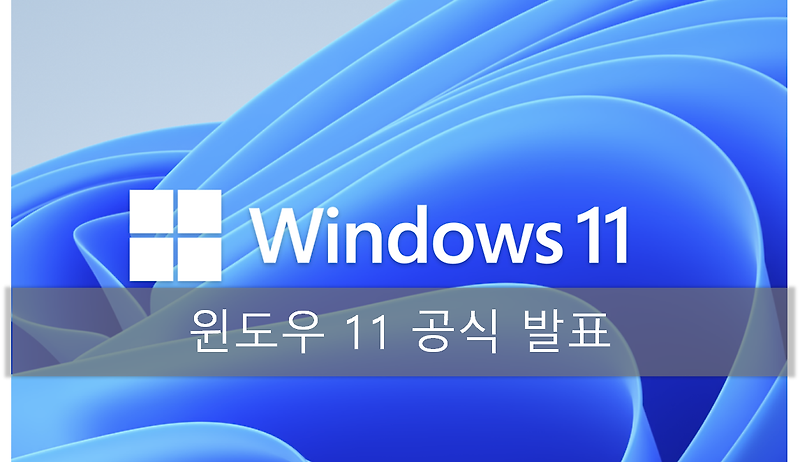 윈도우 11 공식 발표