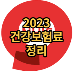 2023년 건강 보험료 정리합니다.