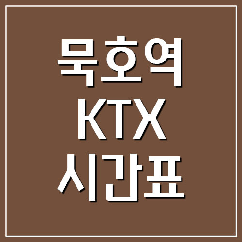 묵호역 KTX 고속열차 시간표 및 요금