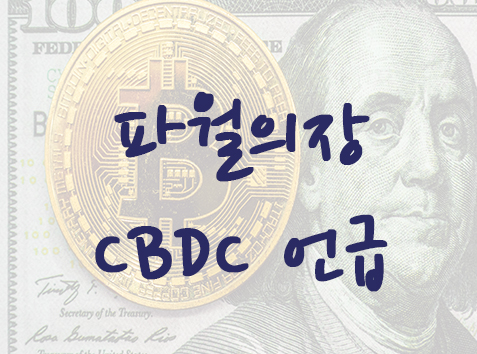 파월연준의장 디지털 달러(CBDC) 관련 언급 정리 / CBDC 최근 이슈 정리