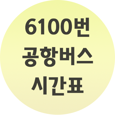 6100번 공항버스 시간표 사진첨부! 참고하세요.