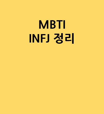재미로 즐겨 보는 MBTI INFJ 유형 장점과 단점 팩폭 정리 with INFJ-A vs INFJ-T