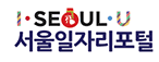 서울일자리포털 홈페이지