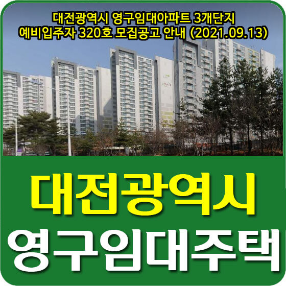 대전광역시 영구임대아파트 3개단지 예비입주자 320호 모집공고 안내 (2021.09.13)